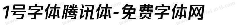 1号字体腾讯体字体转换