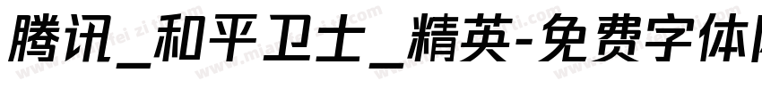 腾讯_和平卫士_精英字体转换