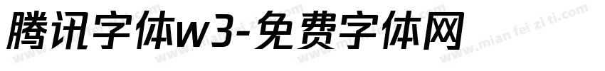腾讯字体w3字体转换