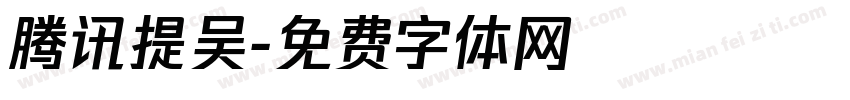 腾讯提吴字体转换