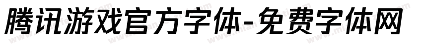腾讯游戏官方字体字体转换