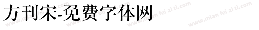 方刊宋字体转换