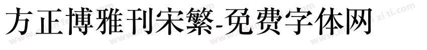 方正博雅刊宋繁字体转换