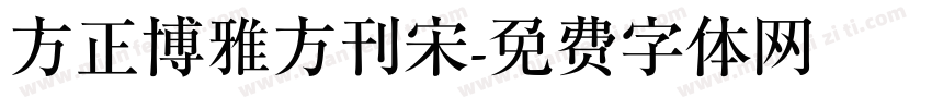 方正博雅方刊宋字体转换