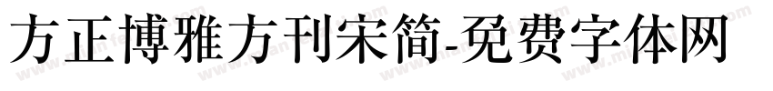 方正博雅方刊宋简字体转换