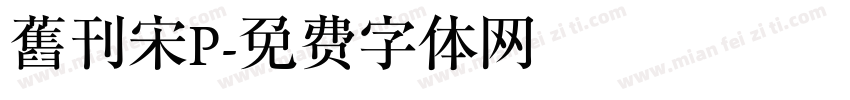 舊刊宋P字体转换
