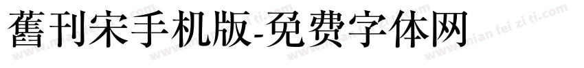 舊刊宋手机版字体转换