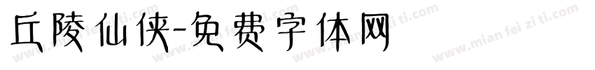丘陵仙侠字体转换