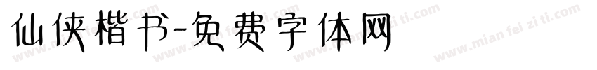仙侠楷书字体转换
