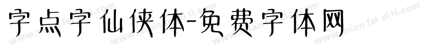 字点字仙侠体字体转换