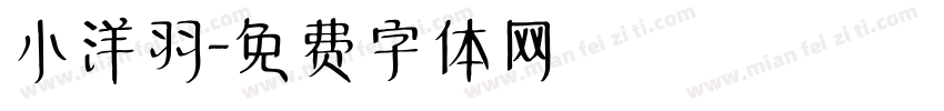 小洋羽字体转换