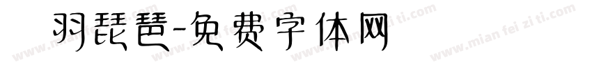 徴羽琵琶字体转换