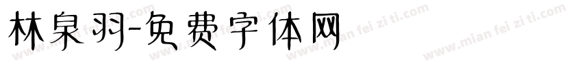 林泉羽字体转换