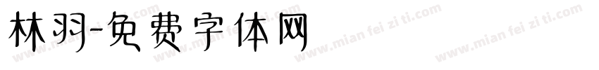 林羽字体转换