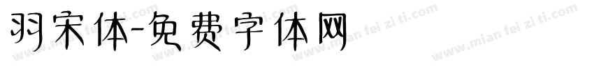 羽宋体字体转换