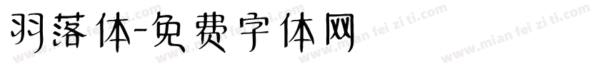 羽落体字体转换