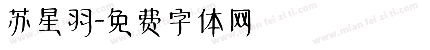 苏星羽字体转换