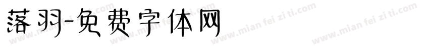落羽字体转换