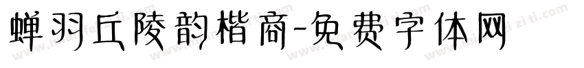 蝉羽丘陵韵楷商字体转换