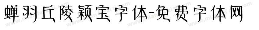 蝉羽丘陵颖宝字体字体转换