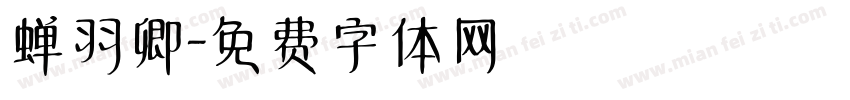 蝉羽卿字体转换