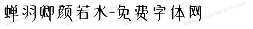 蝉羽卿颜若水字体转换