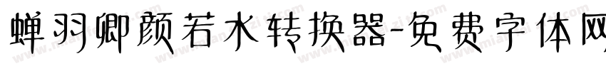 蝉羽卿颜若水转换器字体转换