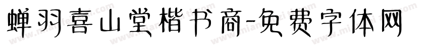 蝉羽喜山堂楷书商字体转换