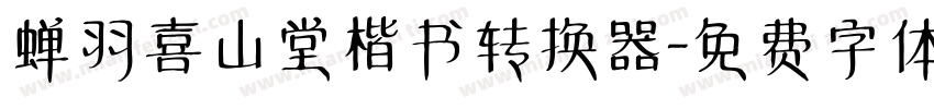 蝉羽喜山堂楷书转换器字体转换