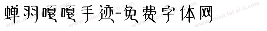 蝉羽嘎嘎手迹字体转换