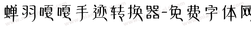 蝉羽嘎嘎手迹转换器字体转换