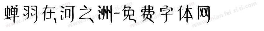 蝉羽在河之洲字体转换