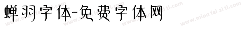 蝉羽字体字体转换