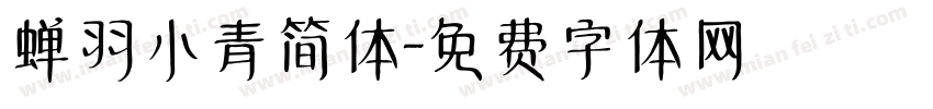 蝉羽小青简体字体转换