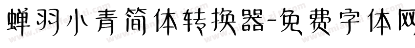 蝉羽小青简体转换器字体转换