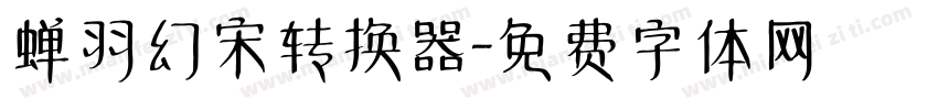 蝉羽幻宋转换器字体转换