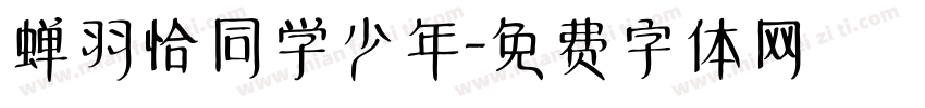 蝉羽恰同学少年字体转换