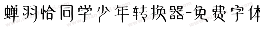 蝉羽恰同学少年转换器字体转换