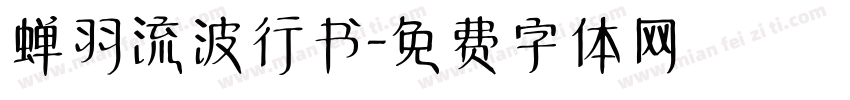 蝉羽流波行书字体转换