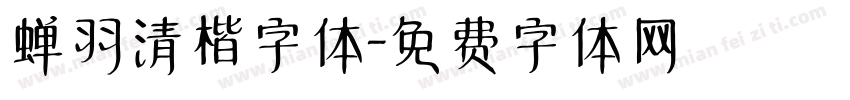 蝉羽清楷字体字体转换