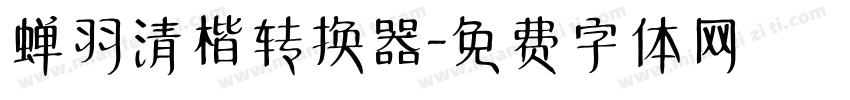 蝉羽清楷转换器字体转换