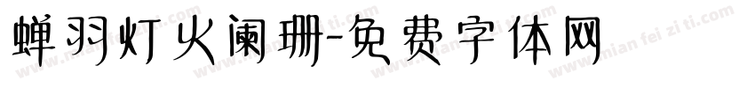 蝉羽灯火阑珊字体转换