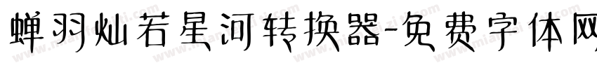 蝉羽灿若星河转换器字体转换