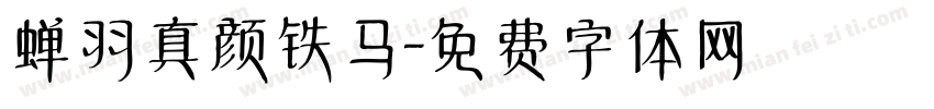 蝉羽真颜铁马字体转换