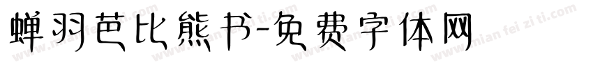 蝉羽芭比熊书字体转换