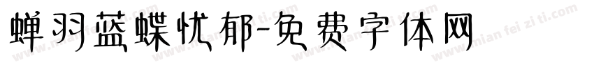 蝉羽蓝蝶忧郁字体转换