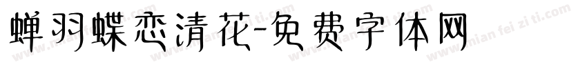 蝉羽蝶恋清花字体转换