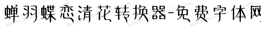 蝉羽蝶恋清花转换器字体转换