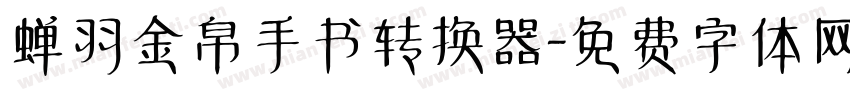 蝉羽金帛手书转换器字体转换