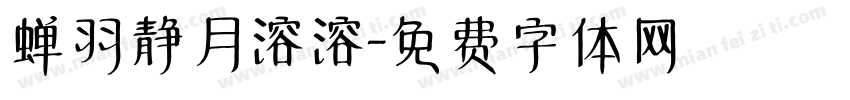 蝉羽静月溶溶字体转换